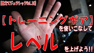 【トレーニングギア】を使いこなしてレベルを上げよう！！