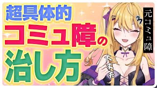 誰でも出来る！コミュ力の育て方講座【紫藤ナナ】【切り抜き】