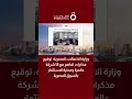 وزارة الاتصالات المصرية: توقيع مذكرات تفاهم مع 55 شركة عالمية ومحلية للاستثمار بالسوق المصرية
