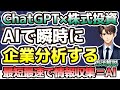 【AI】ChatGPTで瞬時に投資先企業分析