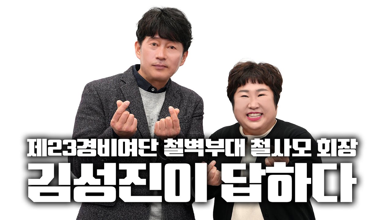 제23경비여단 철벽부대 철사모 회장_김성진이 답하다