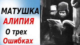 видео: МАТУШКА АЛИПИЯ о трех ГЛАВНЫХ ошибках на пути к спасению. картинка: МАТУШКА АЛИПИЯ о трех ГЛАВНЫХ ошибках на пути к спасению.