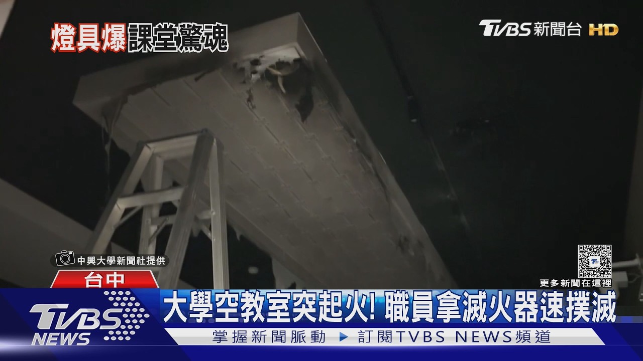 興大｢理學大樓｣燈管起火! 警鈴大作 無人傷｜TVBS新聞 @TVBSNEWS01