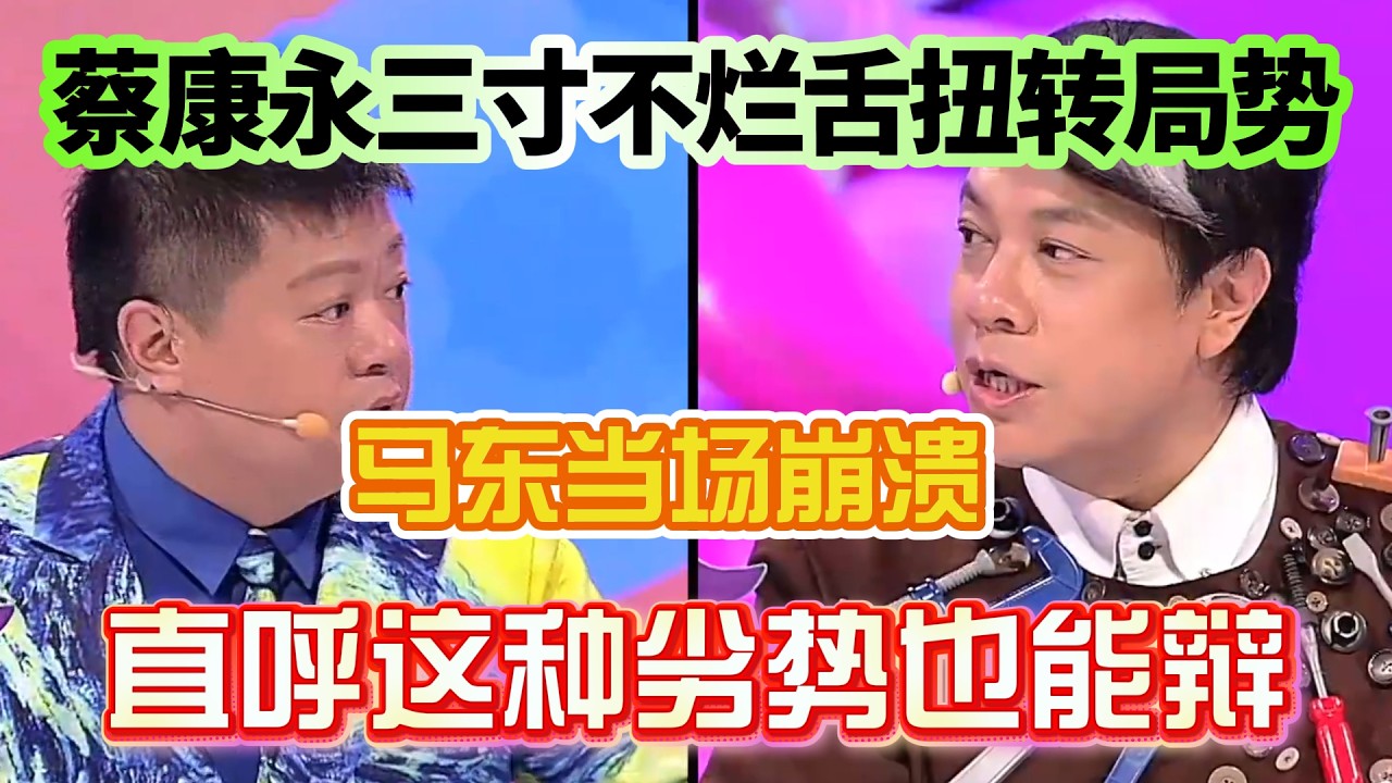 蔡康永三寸不烂舌扭转局势！马东当场崩溃，直呼这种劣势也能辩？！【奇葩说2】#奇葩说 #综艺 #蔡康永 #何炅 #辩论#林心如