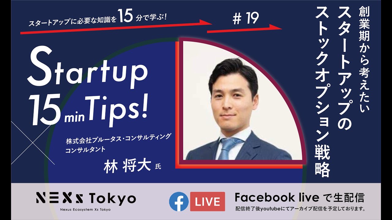 Startup 15min Tips!〜創業期から考えたい　スタートアップのストックオプション戦略～