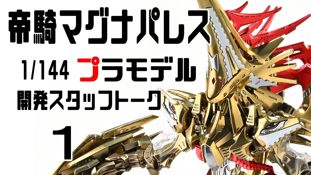 アワートレジャー 1/100 帝騎マグナパレス GTM ファイブスター物語 特別企画】「ファイブスター物語」よりプラモデル「帝騎マグナパレス