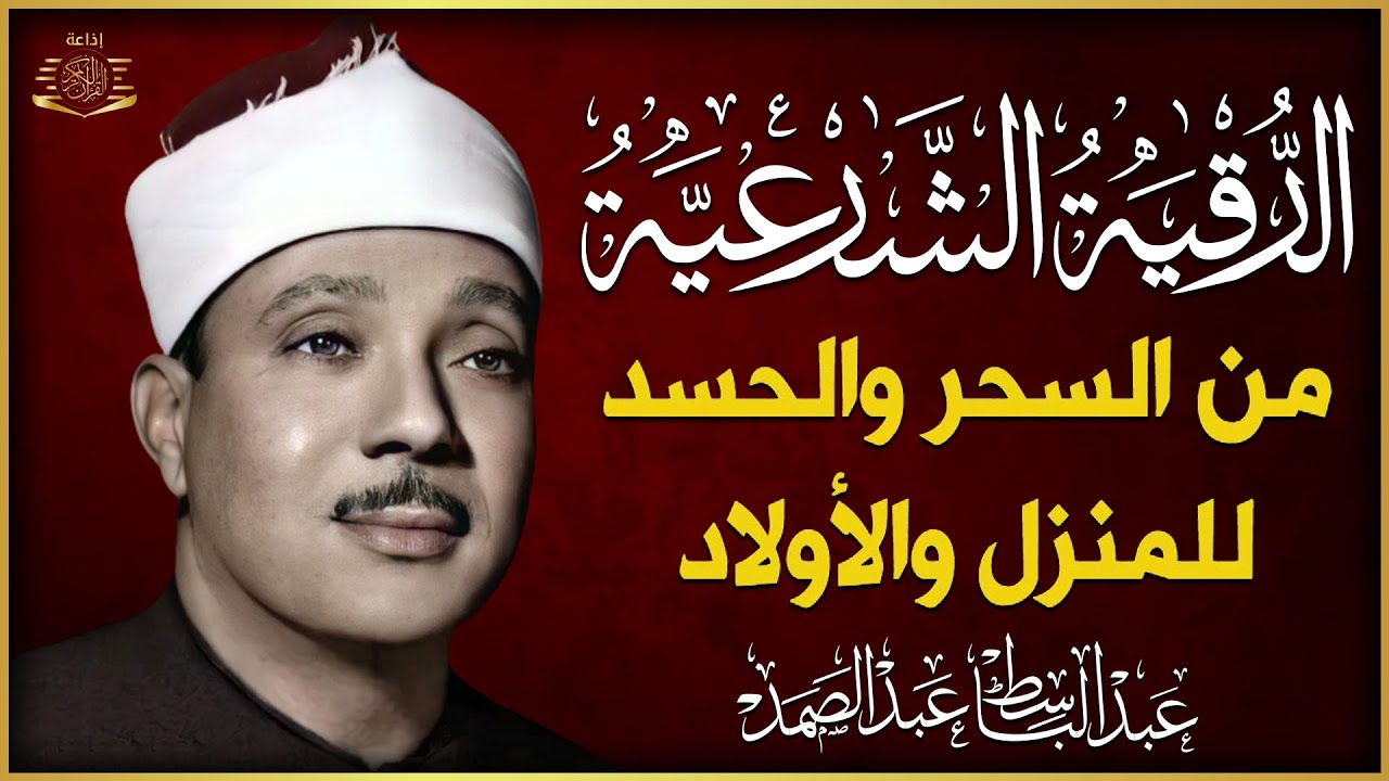 الرقية الشرعية الشاملة للشيخ عبد الباسط عبد الصمد لعلاج السحر والمس والحسد والعين - Powerful Ruqyah