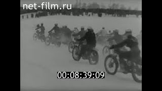 1965г. Ковров. зимний мотокросс. Владимирская обл