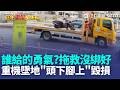 誰給的勇氣? 拖救車"沒綁好"重機翻滾墜地 墜地"頭下腳上"毀損｜三立新聞LIVE