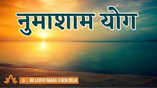 Evening Meditation || नुमाशाम योग | 25 April 2026 || Brahma Kumaris Lajpat Nagar-3 New Delhi