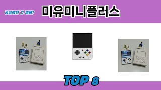 궁금했던 그 제품? 미유미니플러스 추천 TOP 8