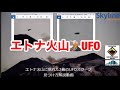 UFO2022年2/26日イタリアエトナ火山 ライブカメラに映り込んだ UFOの見つけ方 skylinewebcams