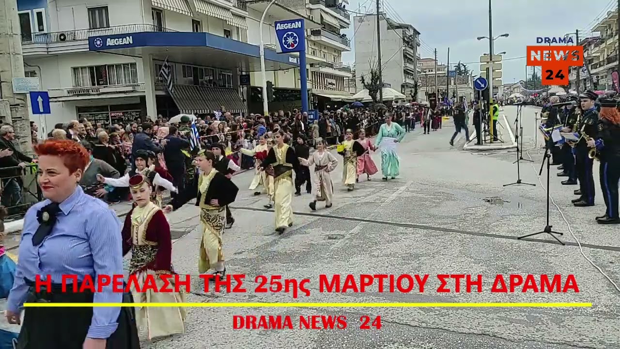 Η ΠΑΡΕΛΑΣΗ ΤΗΣ 25ης ΜΑΡΤΙΟΥ 2025 ΣΤΗ ΔΡΑΜΑ