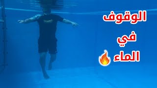 تعليم السباحة # كيفية الوقوف في الماء بسهولة ‍️