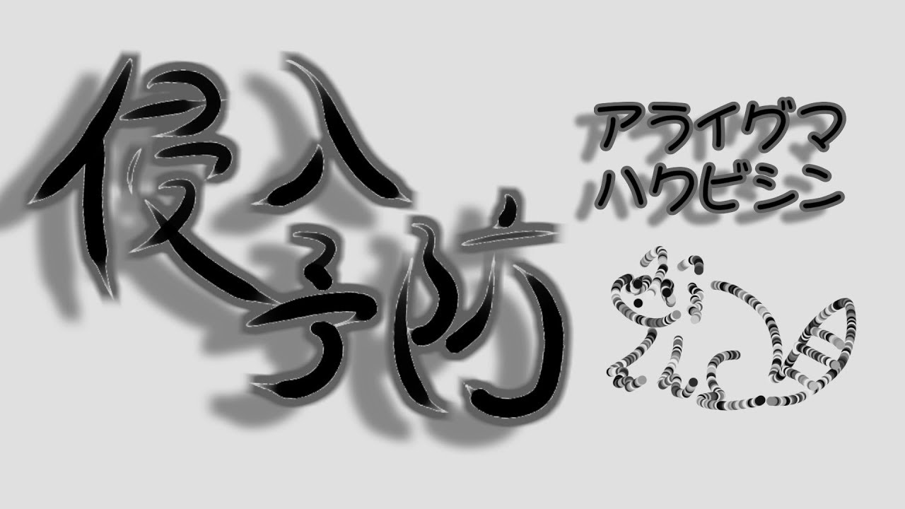 予防接種 中国 アライグマ・ハクビシンの侵入予防