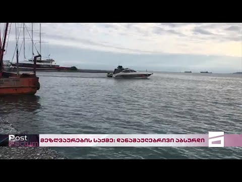 Post Factum | უკრაინელი მეზღვაურების საქმე - \"ოცნების\" დანაშაულებრივი აბსურდი