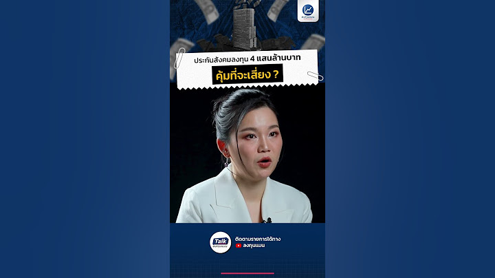 ประกันสังคมลงทุน 4 แสนล้านบาท คุ้มที่จะเสี่ยง ?