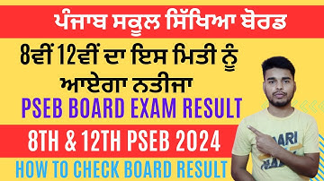 Board Exam Result 8th & 12th PSEB 2024 || 8th Board Result || 12th Board Result PSEB || Result Dates
