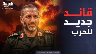 Thumbnail for خط النار الجوي.. تغييرات عاجلة بالحرس الثوري بعد سقوط القائد السابق