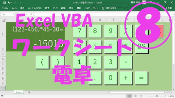 エクセルVBAワークシート電卓8【電源ＯＦＦボタン】