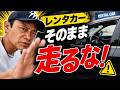 プロが教える！レンタカーに乗ったら最初にやるべき安全チェック