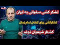 لایو خروج سفیانی و لشکر کشی او برای کشتن امام زمان و نابودی شیعیان لشکر کشی سفیانی به ایران 