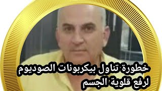 خطورة استخدام بيكريونات الصوديوم لرفع قلوية الدم