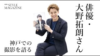 大野拓朗さん　アエラスタイルマガジンでの神戸ロケについて語る。