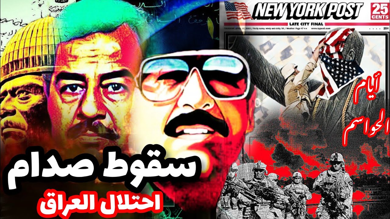سقوط #صدام_حسين و احتلال #العراق |ايام الحواسم الحلقة الأخيرة #بغداد #امريكا #البصرة #الموصل 