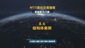 8.6 结构体案例 - MT5(EA)程序化交易編程教程(MT5 EA Tutorial)