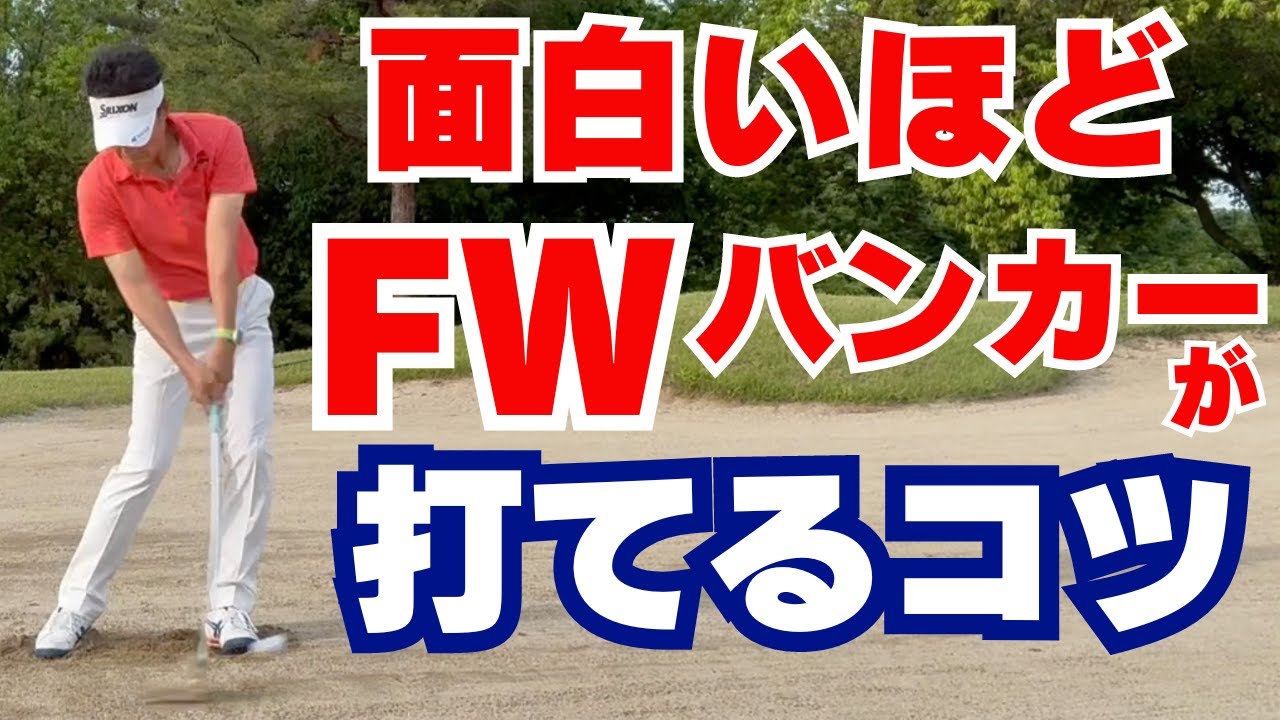 【50代60代必見】フェアウェイバンカーがもっと楽に打てる！3つのコツと練習方法を指導歴36年のティーチングプロが解説