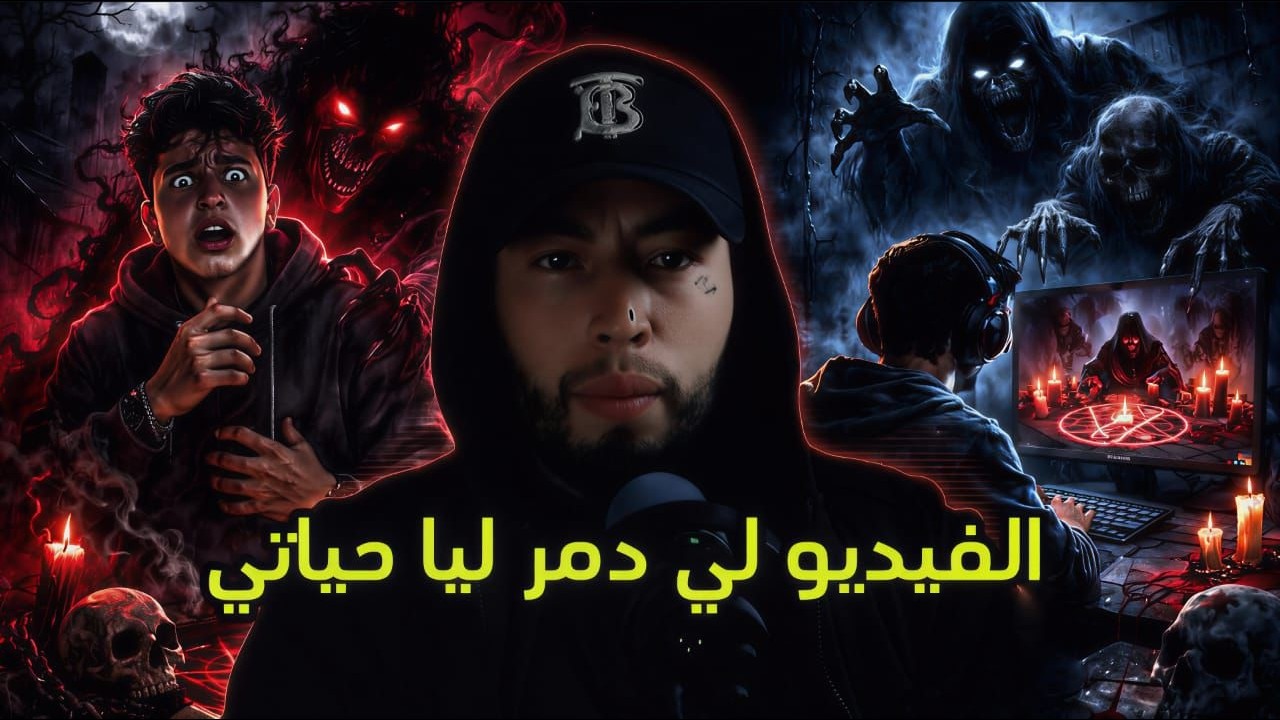 قصة يوسف: فيديو واحد قلب حياتنا لجحيم وسالا بيا فصبيطار الحماق... الجزء الاول