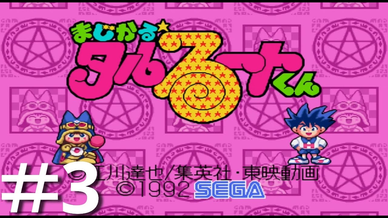 3【まじかる☆タルるートくん】最終回！メガドライブの名作タルるート 