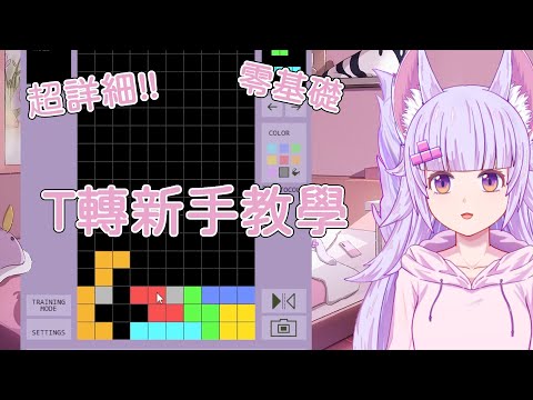 【邦妮教學】俄羅斯方塊入門必看! T轉如何快速上手