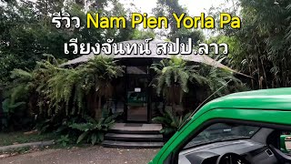 รีวิว Nam Pien Yorla Paเวียงจันทน์ สปป.ลาว