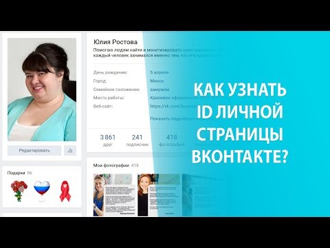 Как узнать ID личной страницы ВКонтакте?