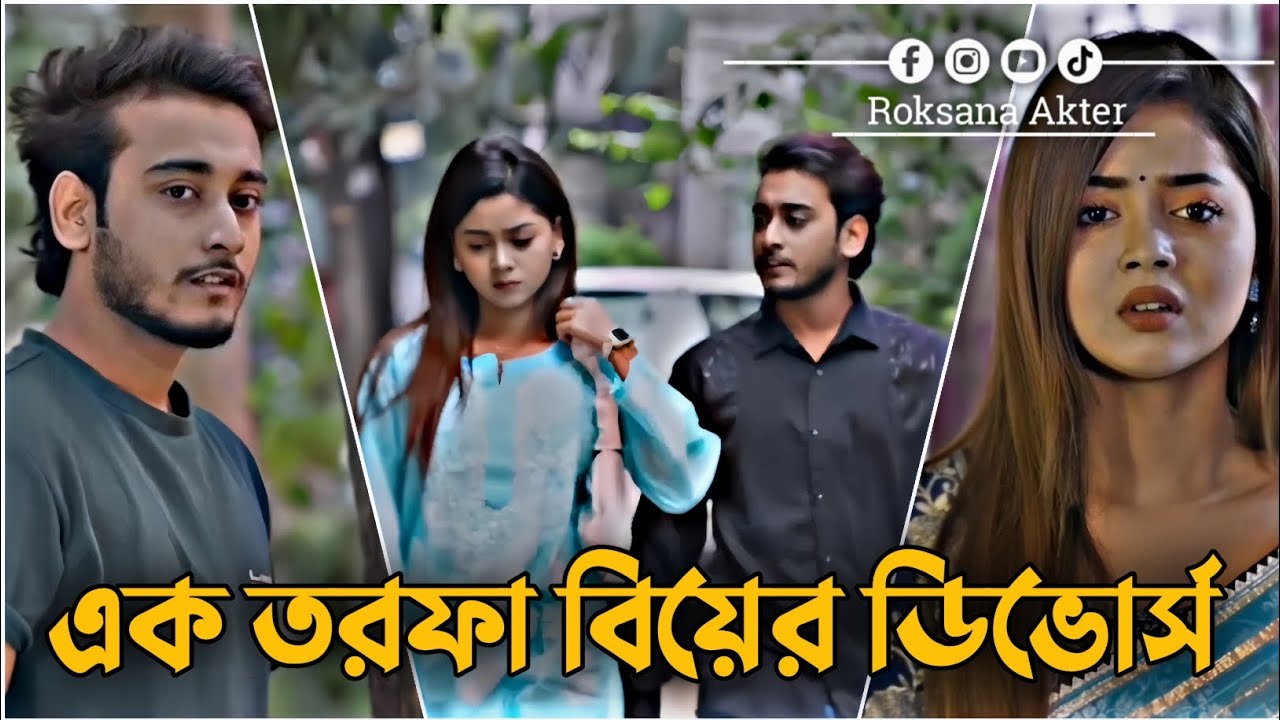 এক তরফা বিয়ের ডিভোর্স | Miraz Khan | Arohi Mim | Bangla Emotional Natok 