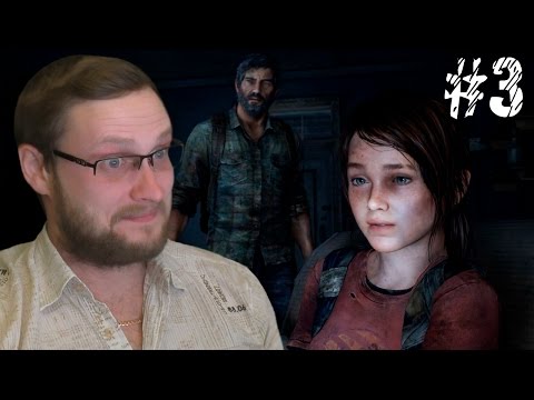 Видео: The Last of Us Прохождение ► ГРУЗ ► #3