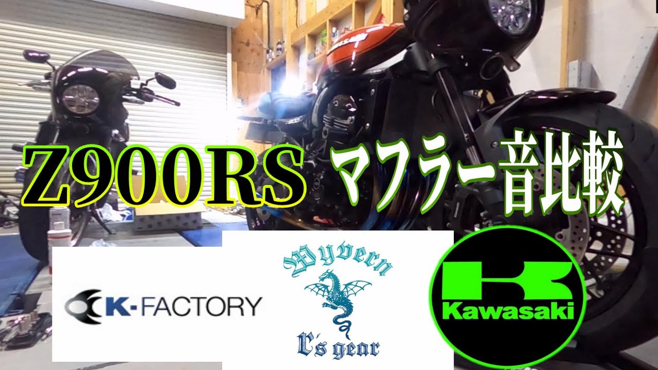 Z900RS версии 2021: сравнение звука выхлопа от трёх производителей! Оригинальная экипировка KAWAS...