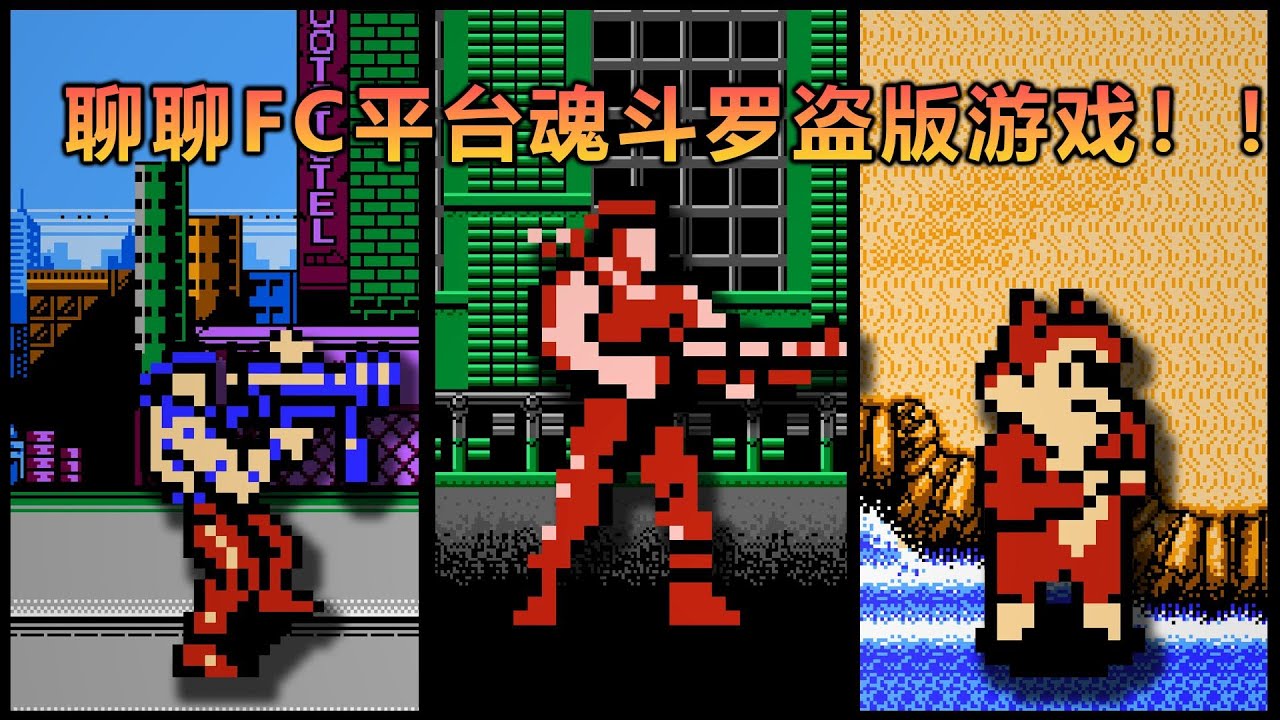 聊聊FC平台那些魂斗罗盗版游戏