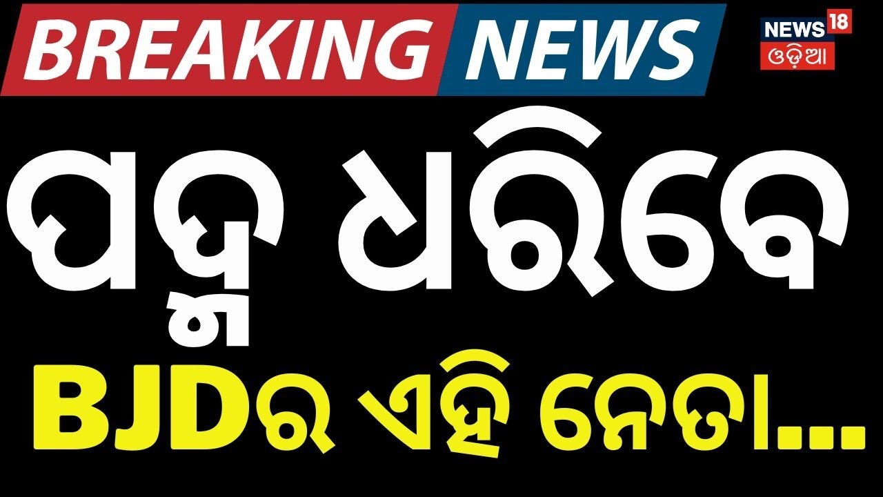 ପଦ୍ମ ଧରିବେ BJDର ଏହି ନେତା...Big Shift in Baleshwar: Former BJD District President to Join BJP Today
