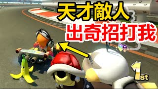 【瑪利歐賽車8 豪華版】天才敵人想出奇招打我！