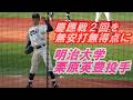 明治大学.栗原英豊投手（4年.松商学園）２イニング無安打無得点（映像は好調.一宮選手との対戦）/東京六大学野球春季リーグ戦慶大戦第２戦・2026.4.26（日）#明治大学#松商学園