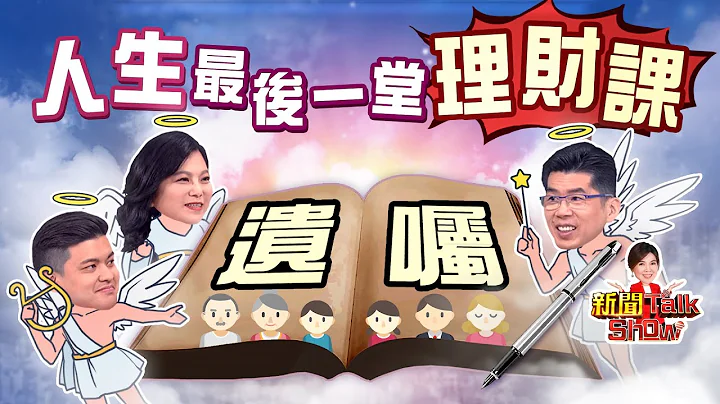 人生最后一哩路 我自己决定!万全的遗产规划该怎么做?专家公开撇步《新闻TalkShow》20210501 - 天天要闻
