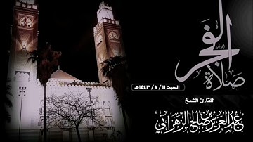 من جهريات عام ١٤٤٣هـ صلاة الفجر للقارئ الشيخ :: عبدالعزيز بن صالح الزهراني .