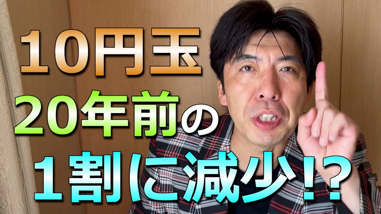 10円玉の製造枚数 年前の1割 芸能人youtubeまとめ