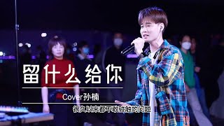 Download Lagu 小伙街头挑战翻唱高难度歌曲《留什么给你》旋律一响,慢慢回忆! MP3 Download Lagu 小伙街头挑战翻唱高难度歌曲《留什么给你》旋律一响,慢慢回忆! MP3