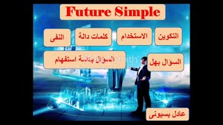 شرح زمن المستقبل البسيط فى اللغة الانجليزية  Future simple tense