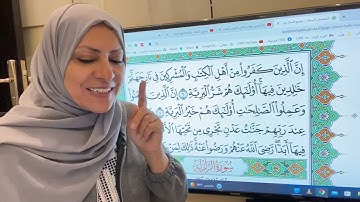 تجويد واتقان وتعليم سورة البينه ٢ مع ام نبيل