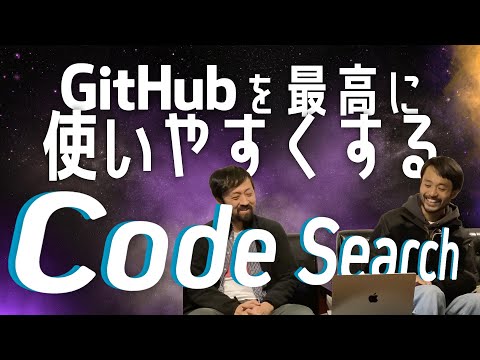 圧倒的にコードリーディングしやすいGitHub CodeSearch